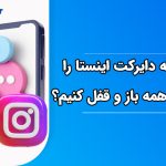 چگونه دایرکت اینستا را برای همه باز و قفل کنیم؟