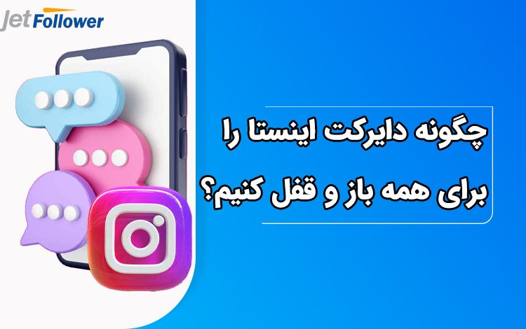چگونه دایرکت اینستا را برای همه باز و قفل کنیم؟