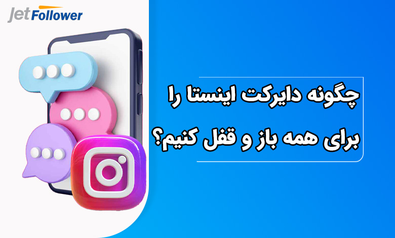 چگونه دایرکت اینستا را برای همه باز و قفل کنیم؟