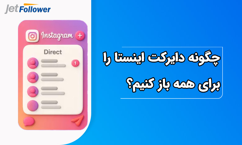 چگونه دایرکت اینستا را برای همه باز کنیم فارسی