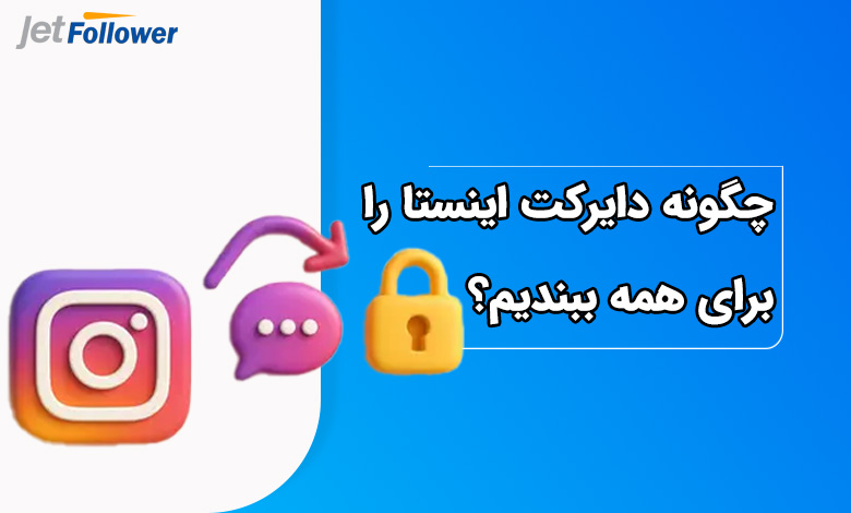 چگونه دایرکت اینستا را برای همه ببندیم؟