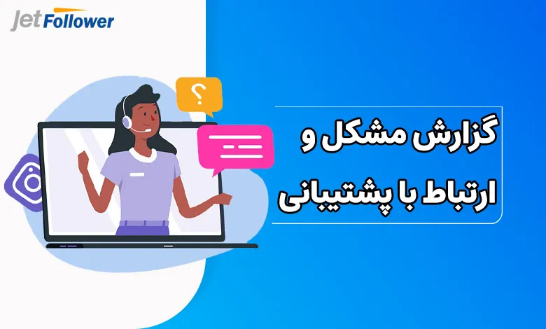 گزارش مشکل و ارتباط با پشتیبانی اگر روشهای قبل جواب نداد