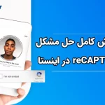 آموزش کامل حل مشکل reCAPTCHA در اینستاگرام