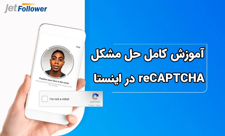 آموزش کامل حل مشکل reCAPTCHA در اینستاگرام