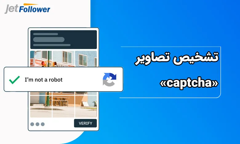 تشخیص تصاویر «captcha»