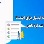 ساخت ایمیل برای اینستاگرام بدون شماره تلفن