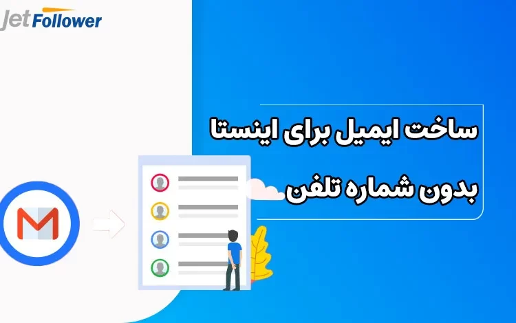 ساخت ایمیل برای اینستاگرام بدون شماره تلفن