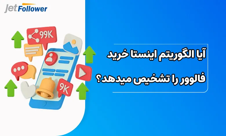 آیا الگوریتم اینستاگرام خرید فالوور را تشخیص میدهد؟