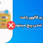 آیا خرید فالوور باعث بسته شدن پیج می شود؟
