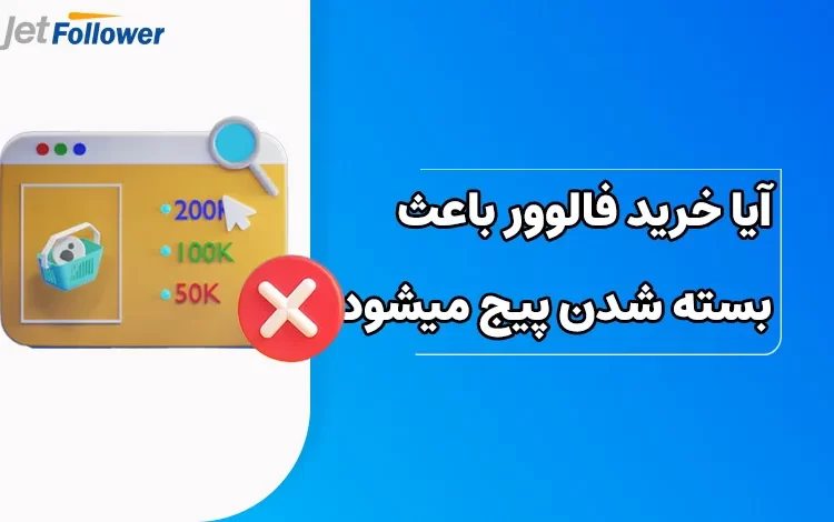 آیا خرید فالوور باعث بسته شدن پیج می شود؟