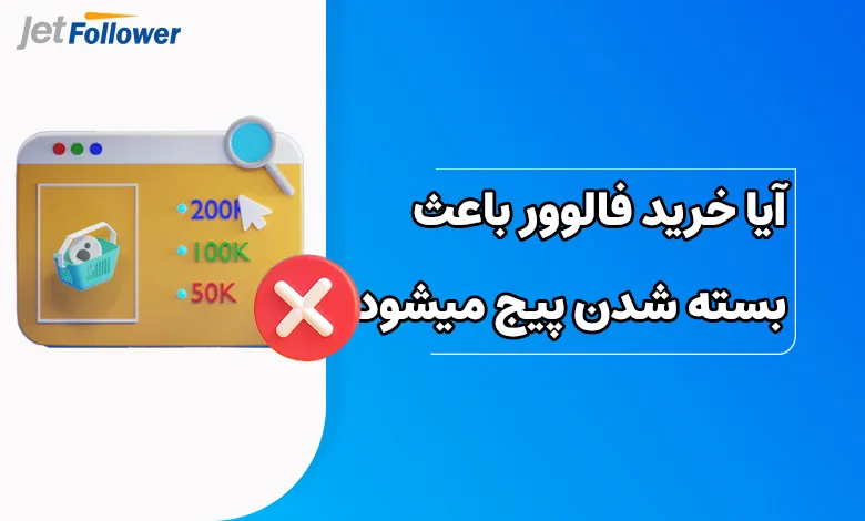 آیا خرید فالوور باعث بسته شدن پیج می شود؟