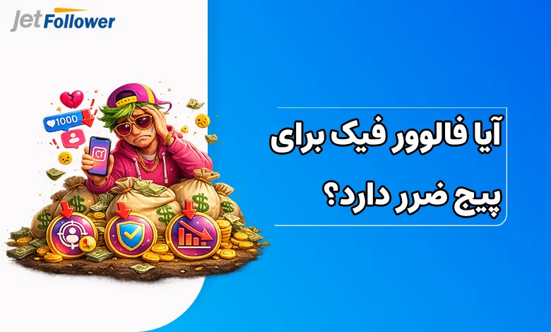 آیا فالوور فیک برای پیج ضرر دارد؟