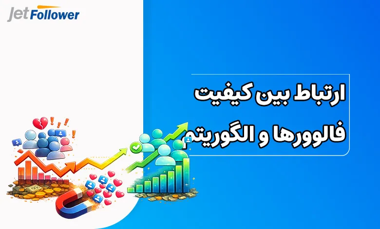 ارتباط بین کیفیت فالوورها و الگوریتم اینستاگرام