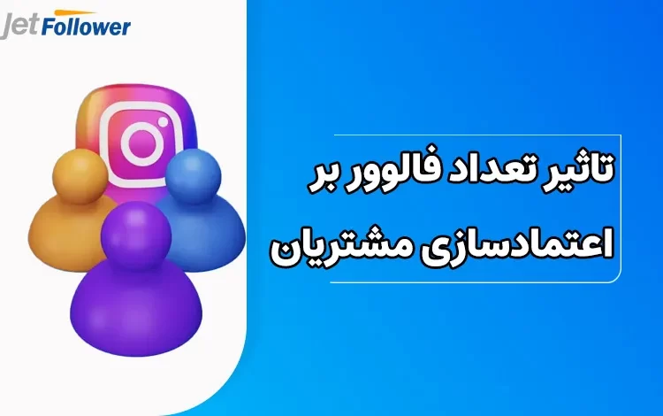 تاثیر تعداد فالوور بر اعتمادسازی مشتریان چقدر است؟