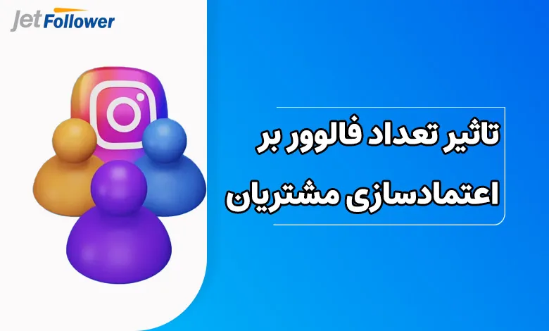 تاثیر تعداد فالوور بر اعتمادسازی مشتریان چقدر است؟