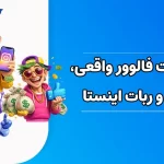 تفاوت فالوور واقعی، فیک و ربات اینستاگرام چیست؟