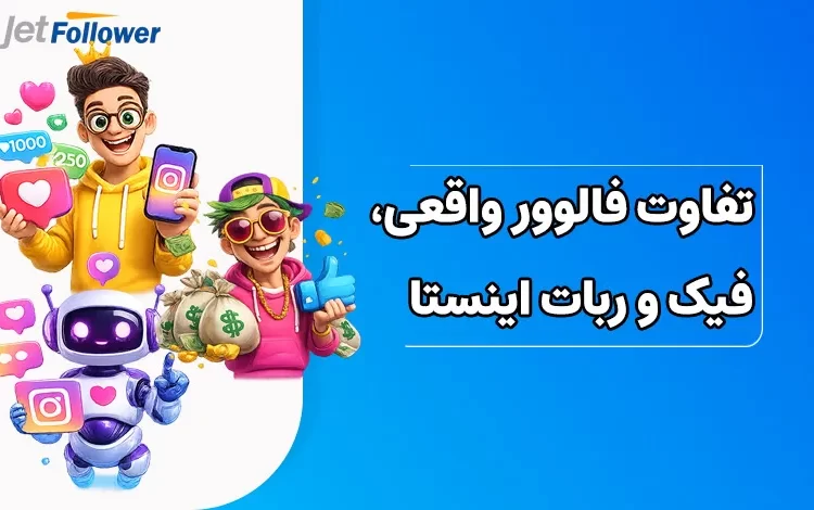 تفاوت فالوور واقعی، فیک و ربات اینستاگرام چیست؟