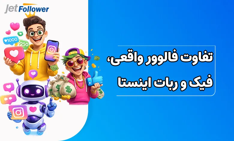 تفاوت فالوور واقعی، فیک و ربات اینستاگرام چیست؟