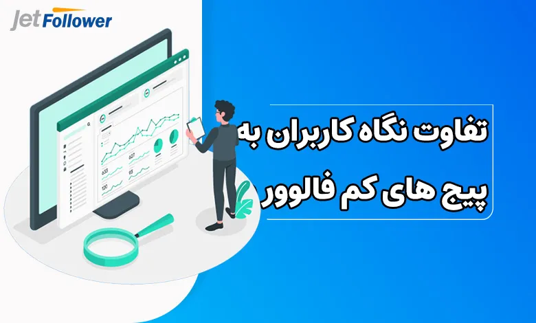 تفاوت نگاه کاربران به پیج های کم فالوور و پیج های بزرگ