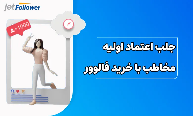 افزایش اعتبار و جلب اعتماد اولیه مخاطب