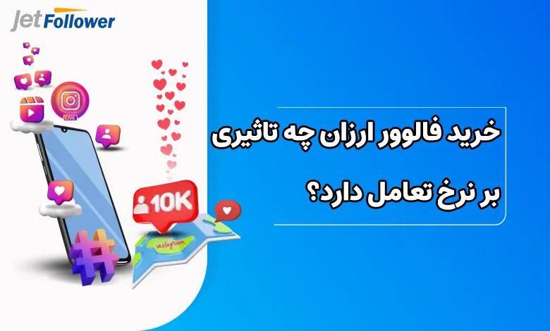 خرید فالوور ارزان چه تاثیری بر نرخ تعامل دارد؟