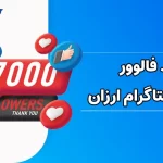 خرید فالوور اینستاگرام ارزان؛ به صرفه است یا خطرناک؟
