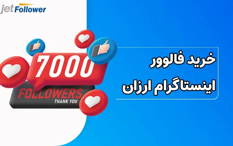 خرید فالوور اینستاگرام ارزان؛ به صرفه است یا خطرناک؟