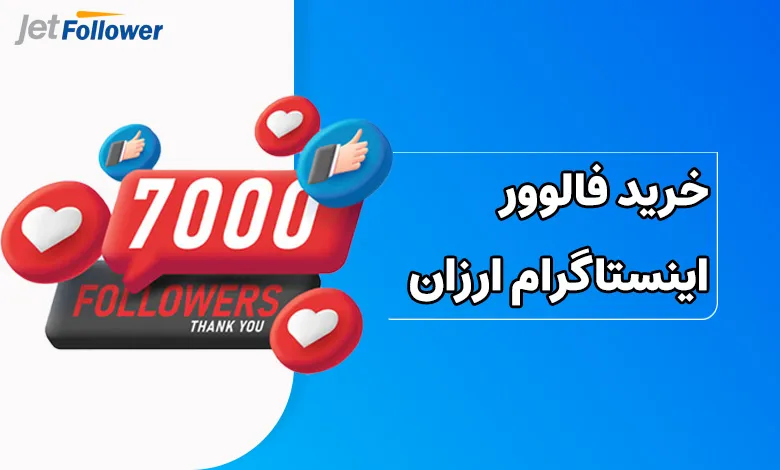 خرید فالوور اینستاگرام ارزان؛ به صرفه است یا خطرناک؟