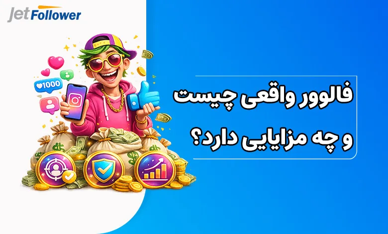 فالوور واقعی چیست و چه مزایایی دارد؟