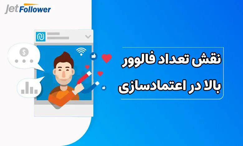 نقش تعداد فالوور بالا در اعتمادسازی مشتریان