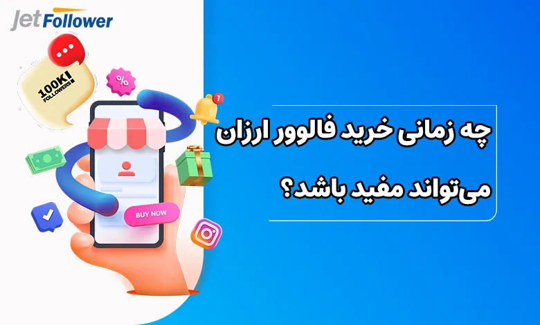 چه زمانی خرید فالوور ارزان میتواند مفید باشد؟