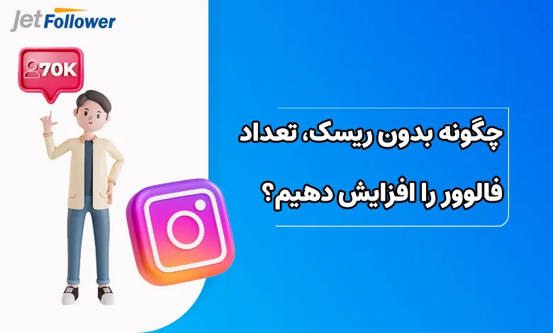 چگونه بدون ریسک، تعداد فالوور را افزایش دهیم؟