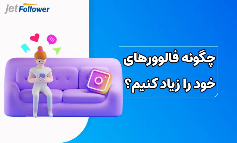 چگونه فالوورهای خود را زیاد کنیم؟ 